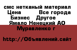 смс нетканый материал › Цена ­ 100 - Все города Бизнес » Другое   . Ямало-Ненецкий АО,Муравленко г.